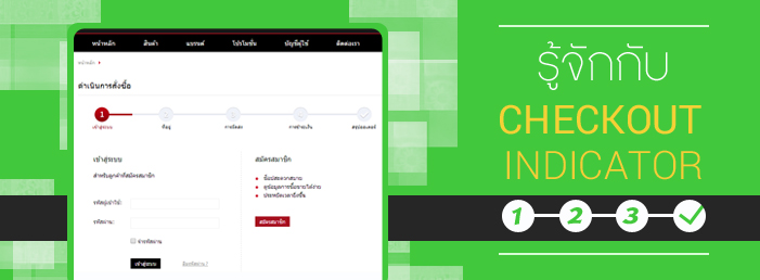 Images/Blog/ทำความรู้จักกับ Checkout Indicator.jpg