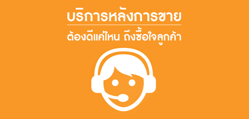 Images/Blog/1855709-101115 บริการหลังการขายต้องดีแค่ไหน.png